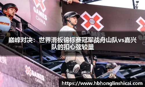 巅峰对决：世界滑板锦标赛冠军战舟山队vs嘉兴队的扣心弦较量