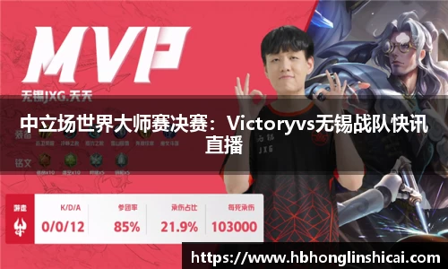 中立场世界大师赛决赛：Victoryvs无锡战队快讯直播