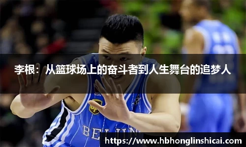 李根：从篮球场上的奋斗者到人生舞台的追梦人