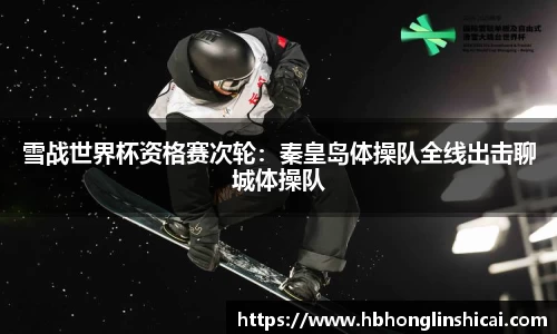 雪战世界杯资格赛次轮：秦皇岛体操队全线出击聊城体操队