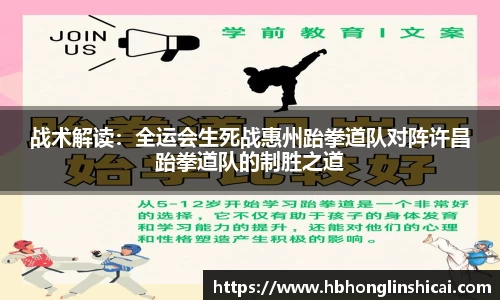 战术解读：全运会生死战惠州跆拳道队对阵许昌跆拳道队的制胜之道